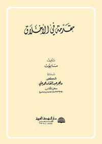 مقدمة في الأخلاق